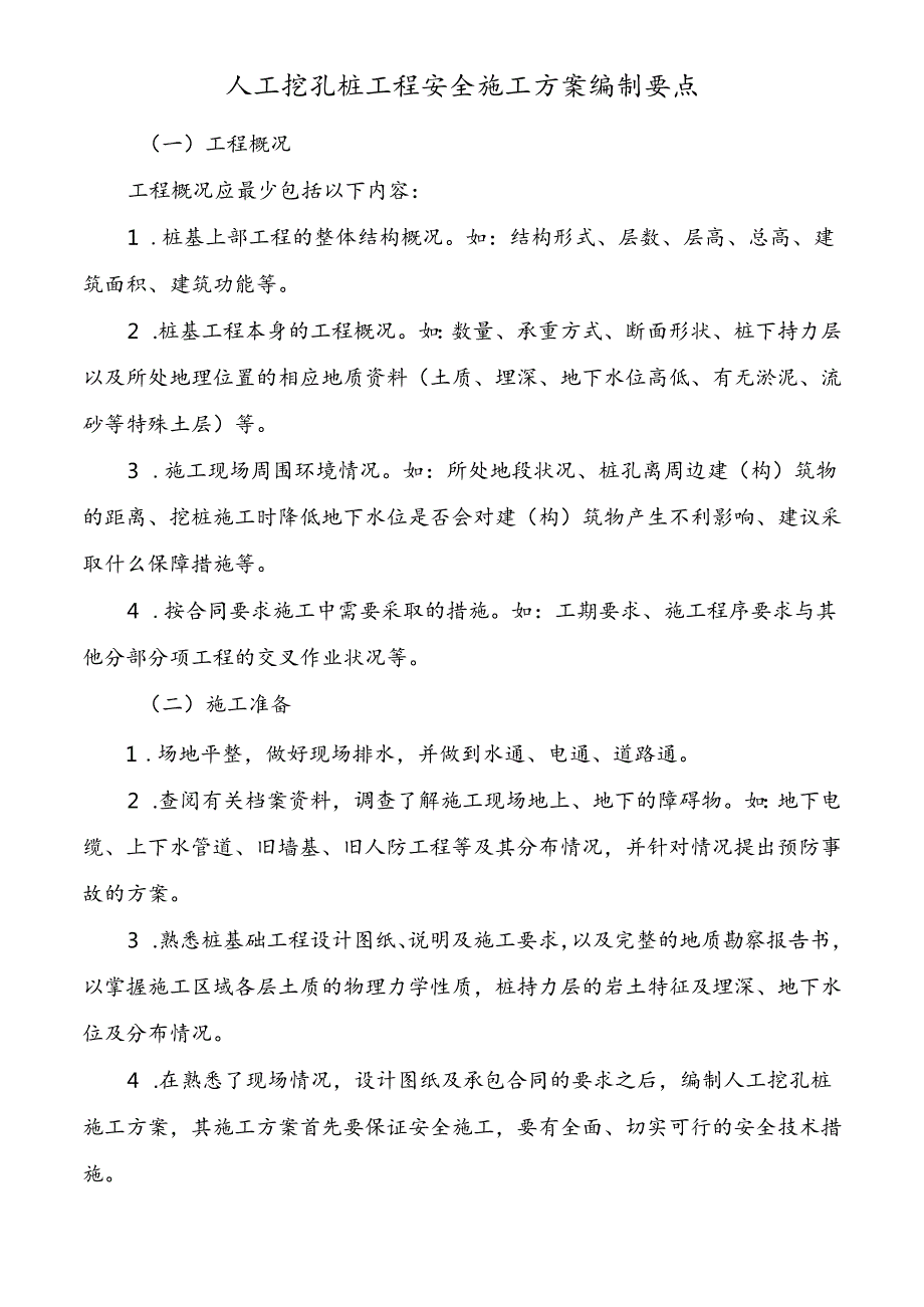 人工挖孔桩工程安全施工方案编制要点.docx_第1页