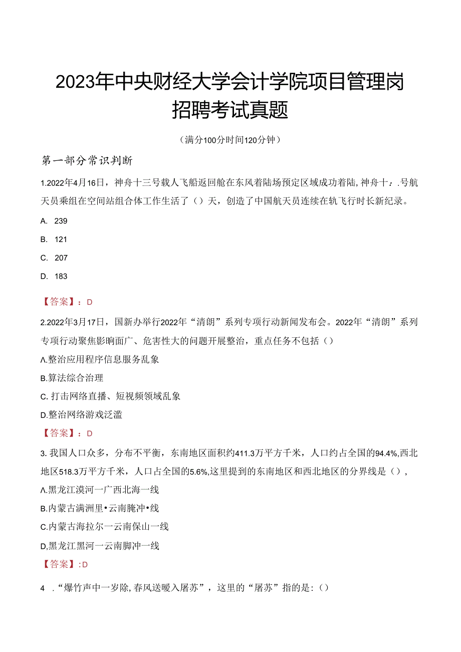 2023年中央财经大学会计学院项目管理岗招聘考试真题.docx_第1页