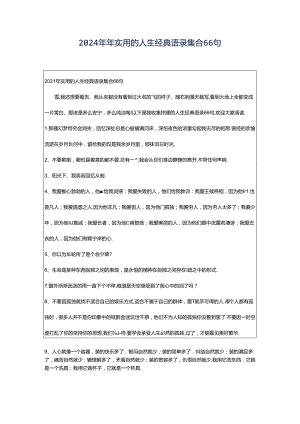 2024年年实用的人生经典语录集合66句.docx