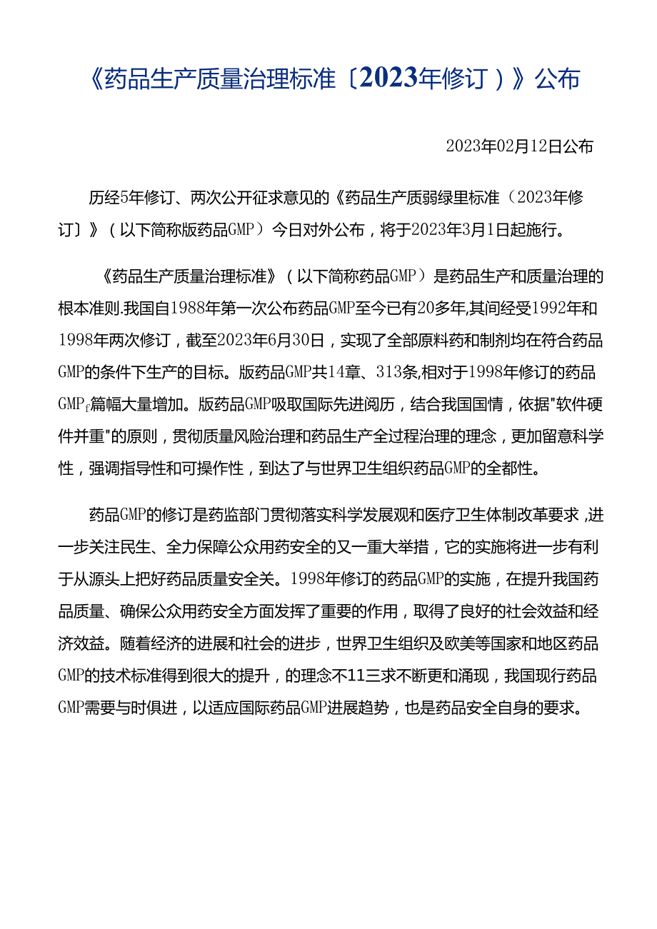 2023年新版GMP要求规范.docx_第1页