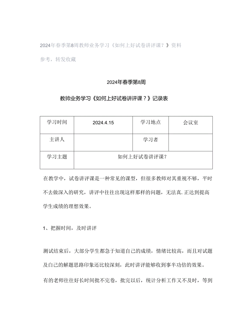 2024年春季第8周教师业务学习《如何上好试卷讲评课？》资料参考转发收藏.docx_第1页