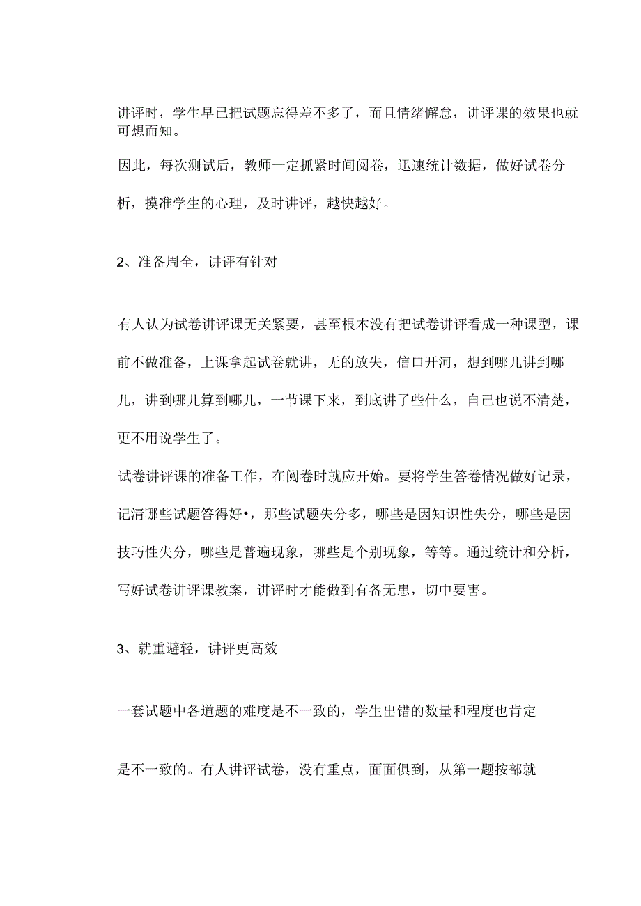 2024年春季第8周教师业务学习《如何上好试卷讲评课？》资料参考转发收藏.docx_第2页