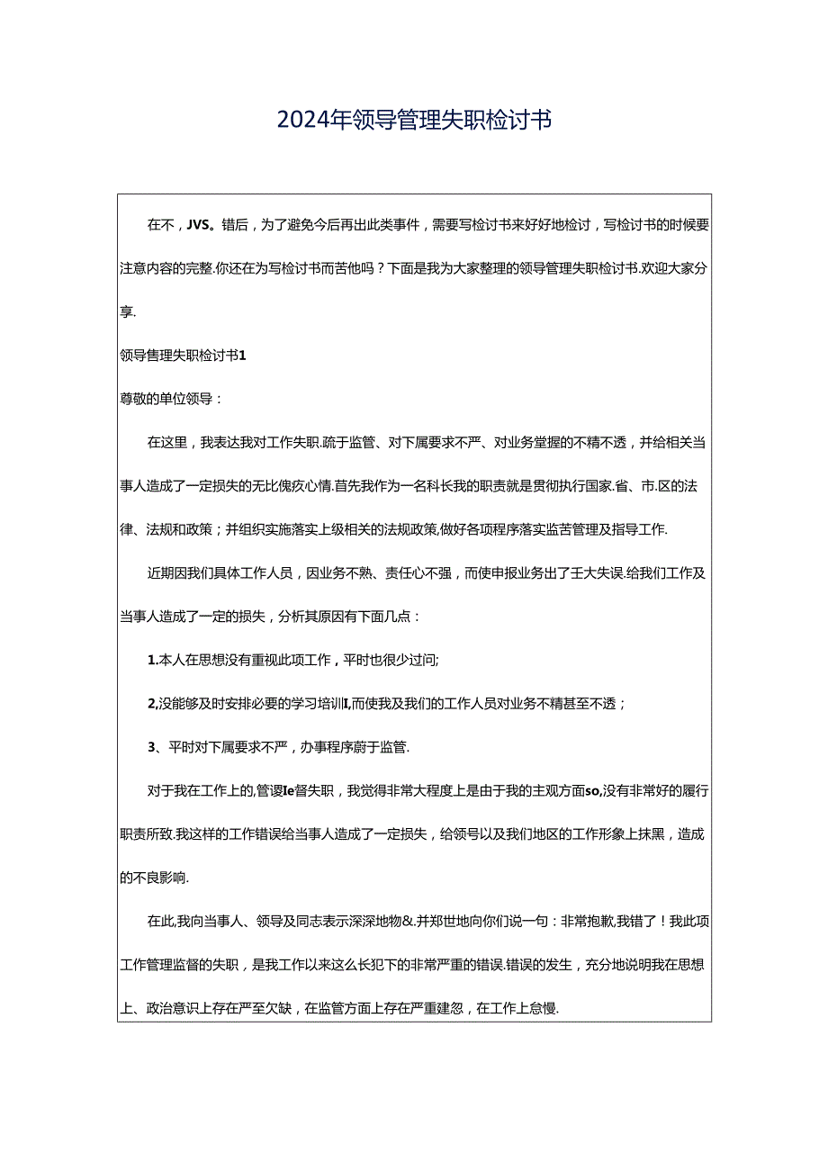 2024年领导管理失职检讨书_1.docx_第1页