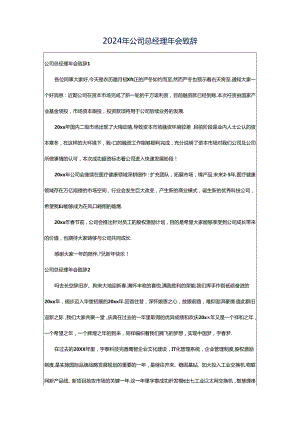 2024年公司总经理年会致辞.docx