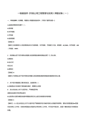 2024年一级建造师《市政公用工程管理与实务》押题试卷（一）.docx