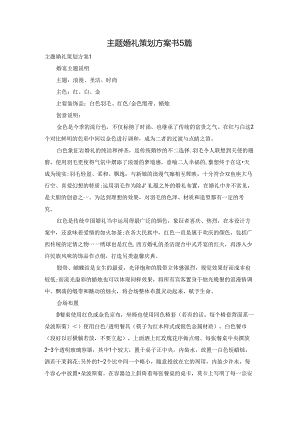 主题婚礼策划方案书5篇.docx