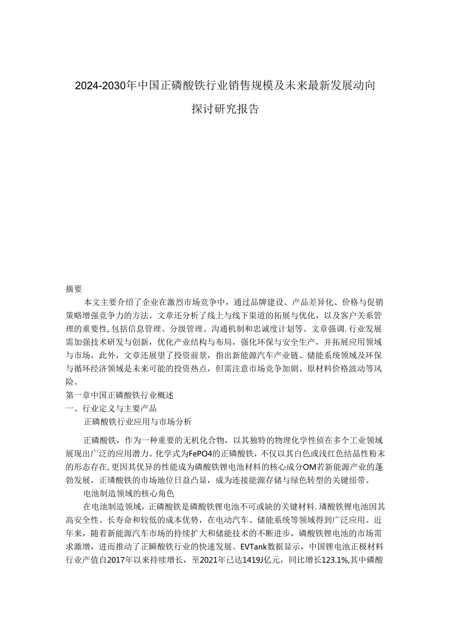 2024-2030年中国正磷酸铁行业销售规模及未来最新发展动向探讨研究报告.docx_第1页