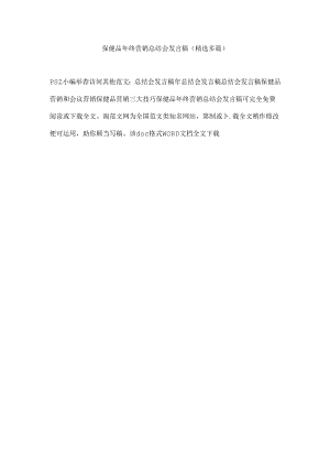 保健品年终营销总结会发言稿.docx