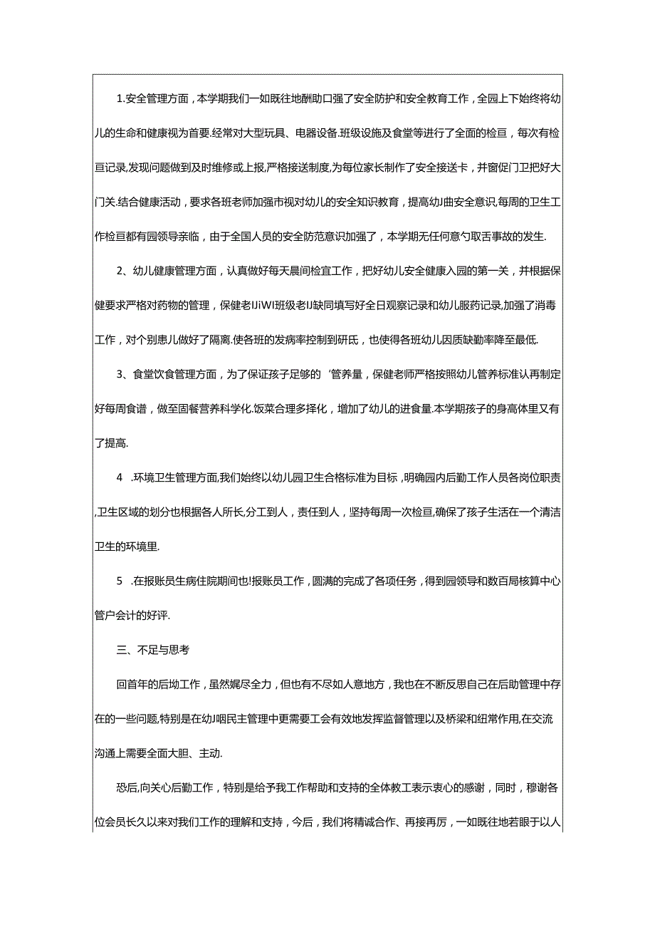 2024年幼儿园后勤主任个人工作总结（通用篇）.docx_第2页