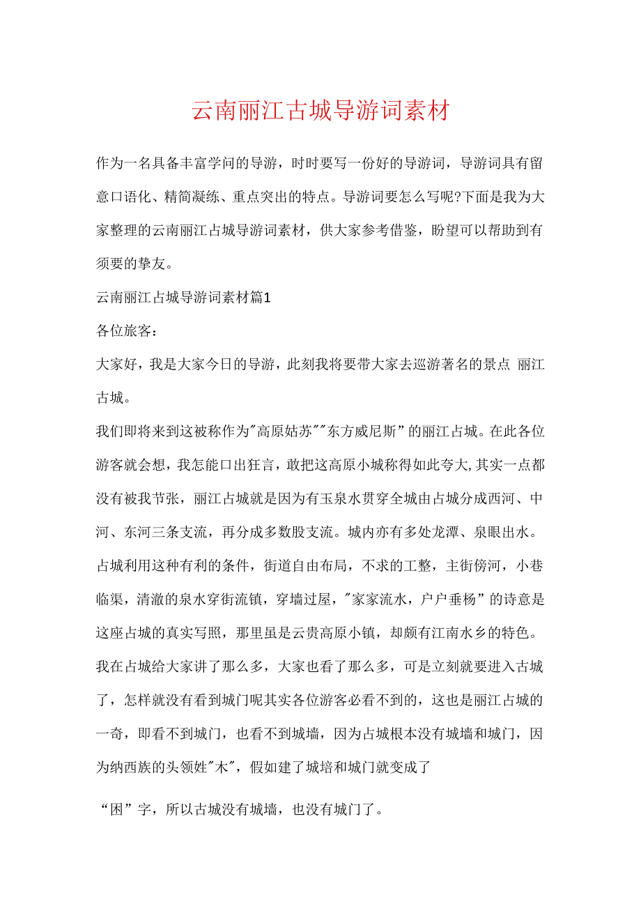 云南丽江古城导游词素材.docx_第1页