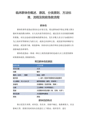 临床群体伤概述、原因、分类原则、方法标准、流程及院前急救流程.docx