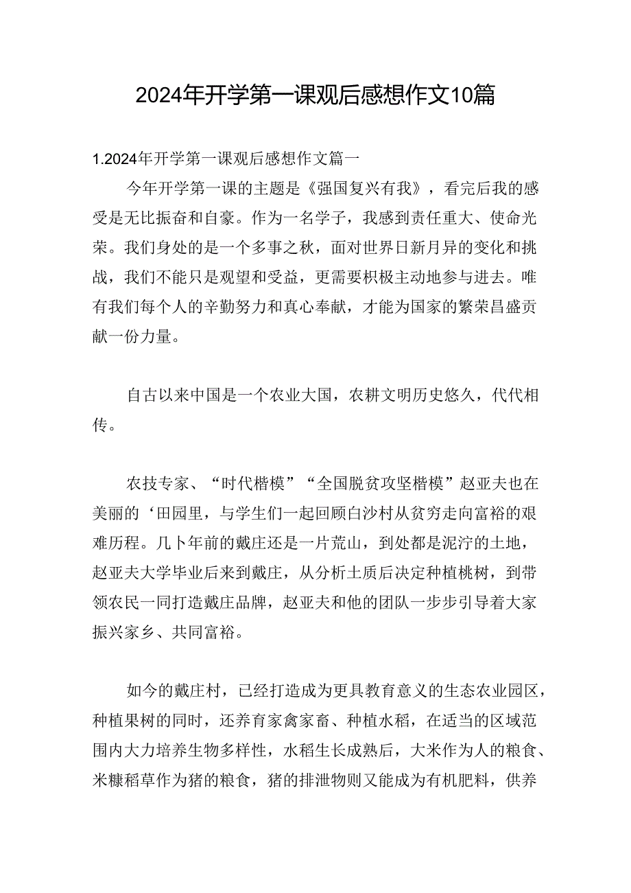 2024年开学第一课观后感想作文10篇.docx_第1页