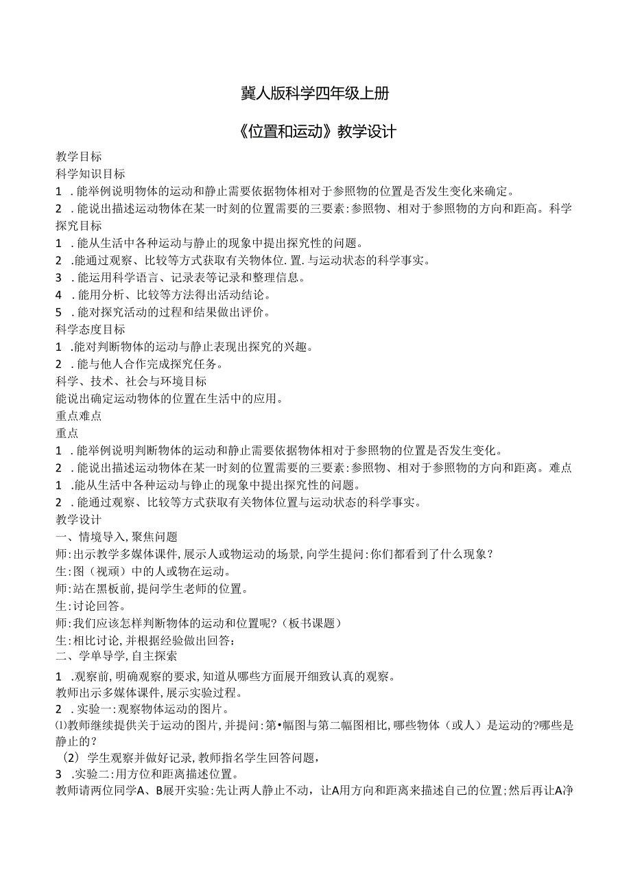 1.1 位置和运动（教学设计）四年级科学上册（冀人版）.docx_第1页