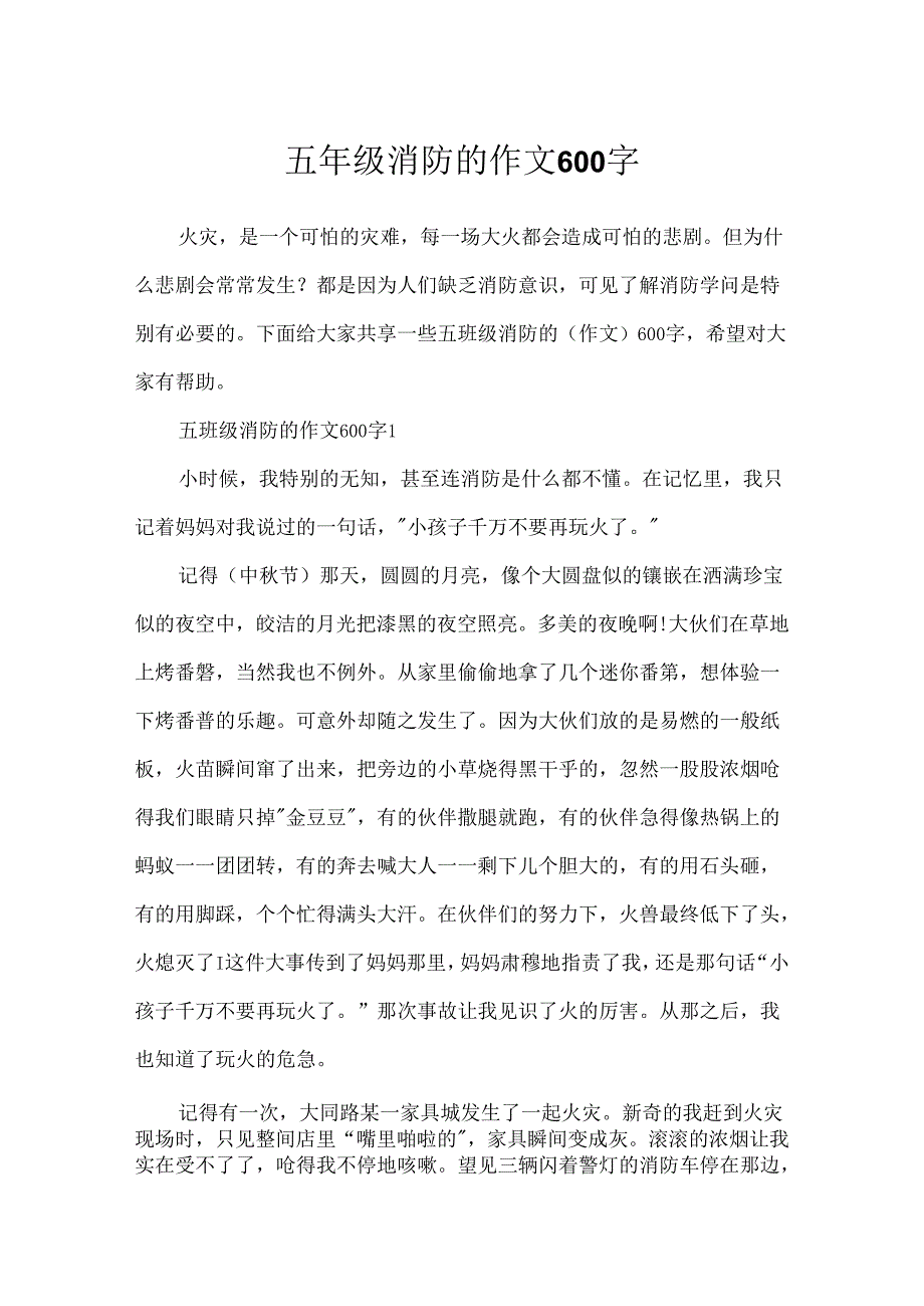 五年级消防的作文600字.docx_第1页