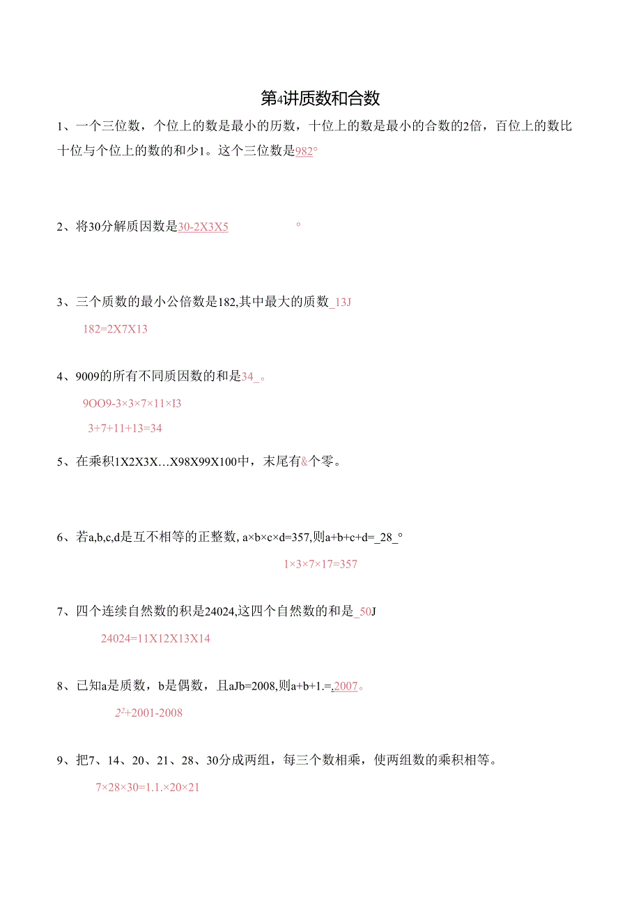 五年级上册秋季奥数培优讲义——5-04-质数合数6-出门测-教师.docx_第1页