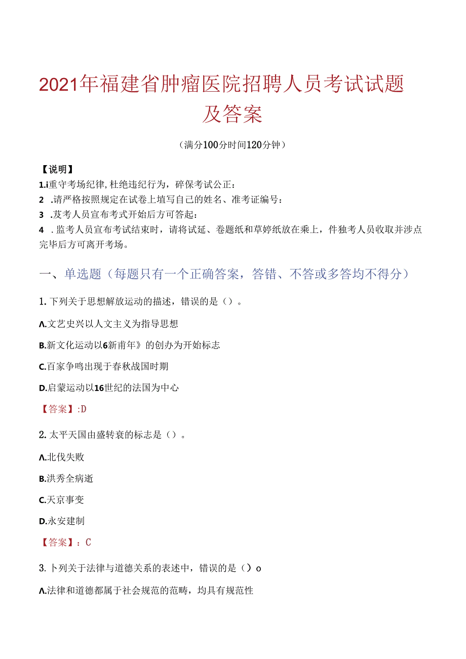 2021年福建省肿瘤医院招聘人员考试试题及答案.docx_第1页