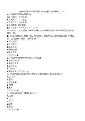 乡镇中医执业助理医师：中医内科学考点巩固（三）.docx