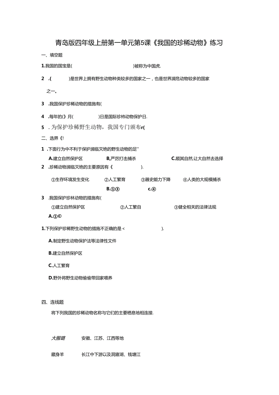 1.5 我国的珍稀动物 同步分层作业 科学四年级上册（青岛版）.docx_第1页