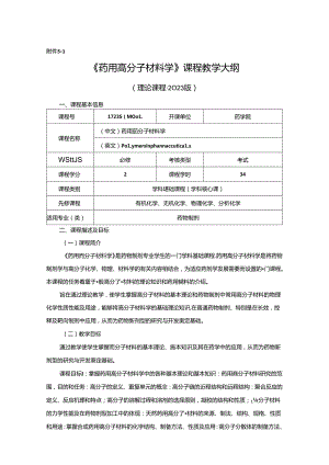 1723S04001-药用高分子材料学-2023版人才培养方案课程教学大纲.docx