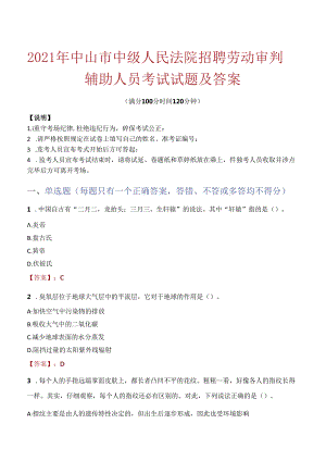 2021年中山市中级人民法院招聘劳动审判辅助人员考试试题及答案.docx