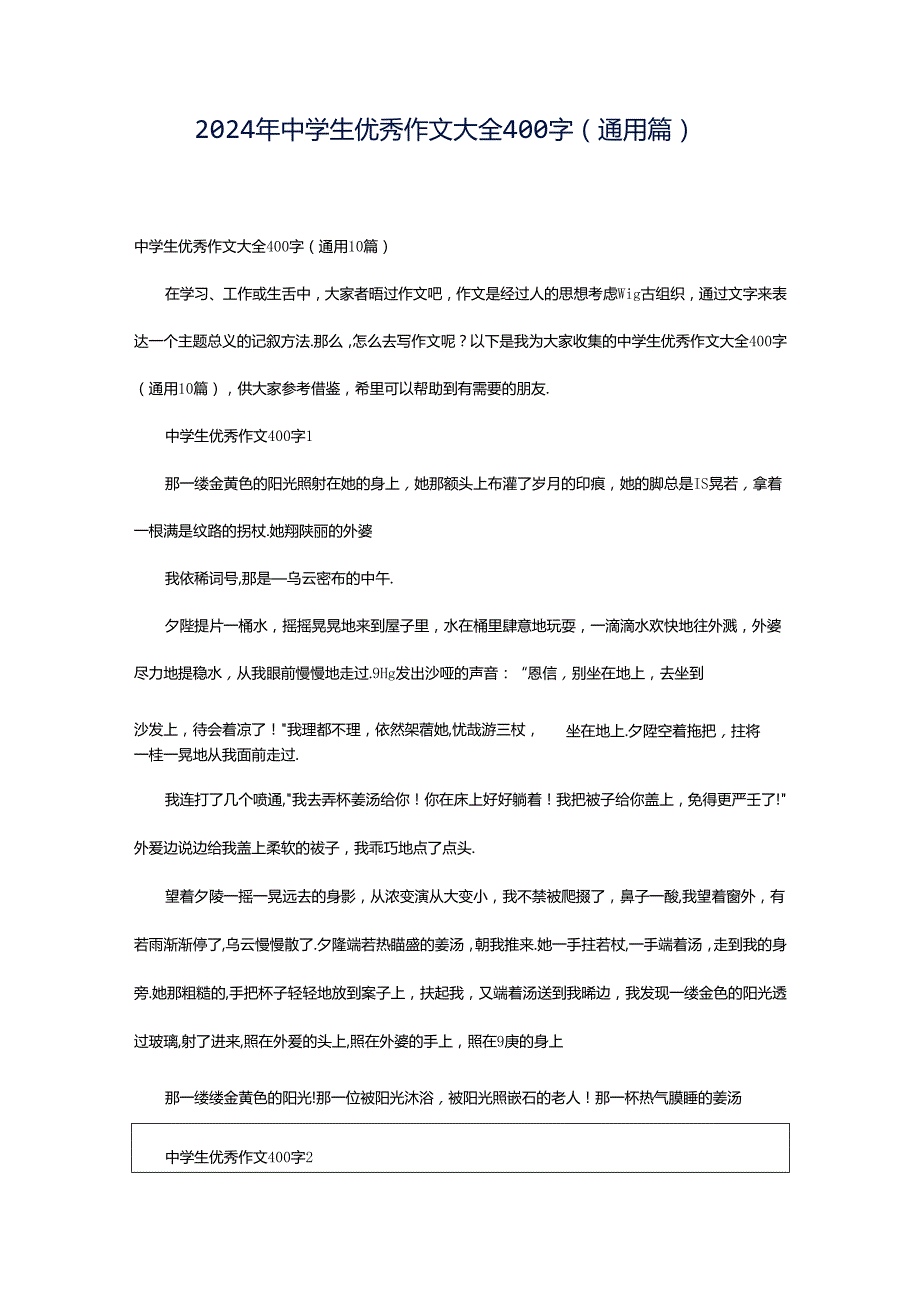 2024年中学生优秀作文大全400字（通用篇）.docx_第1页