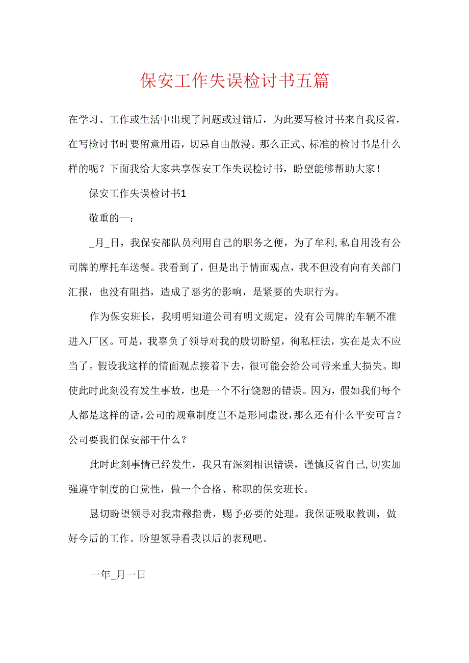 保安工作失误检讨书五篇.docx_第1页