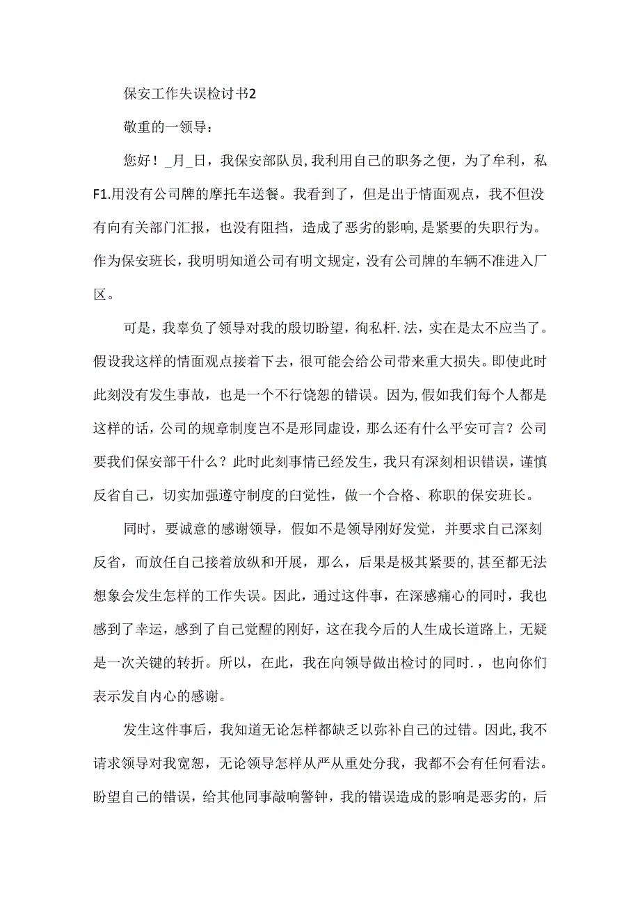 保安工作失误检讨书五篇.docx_第2页