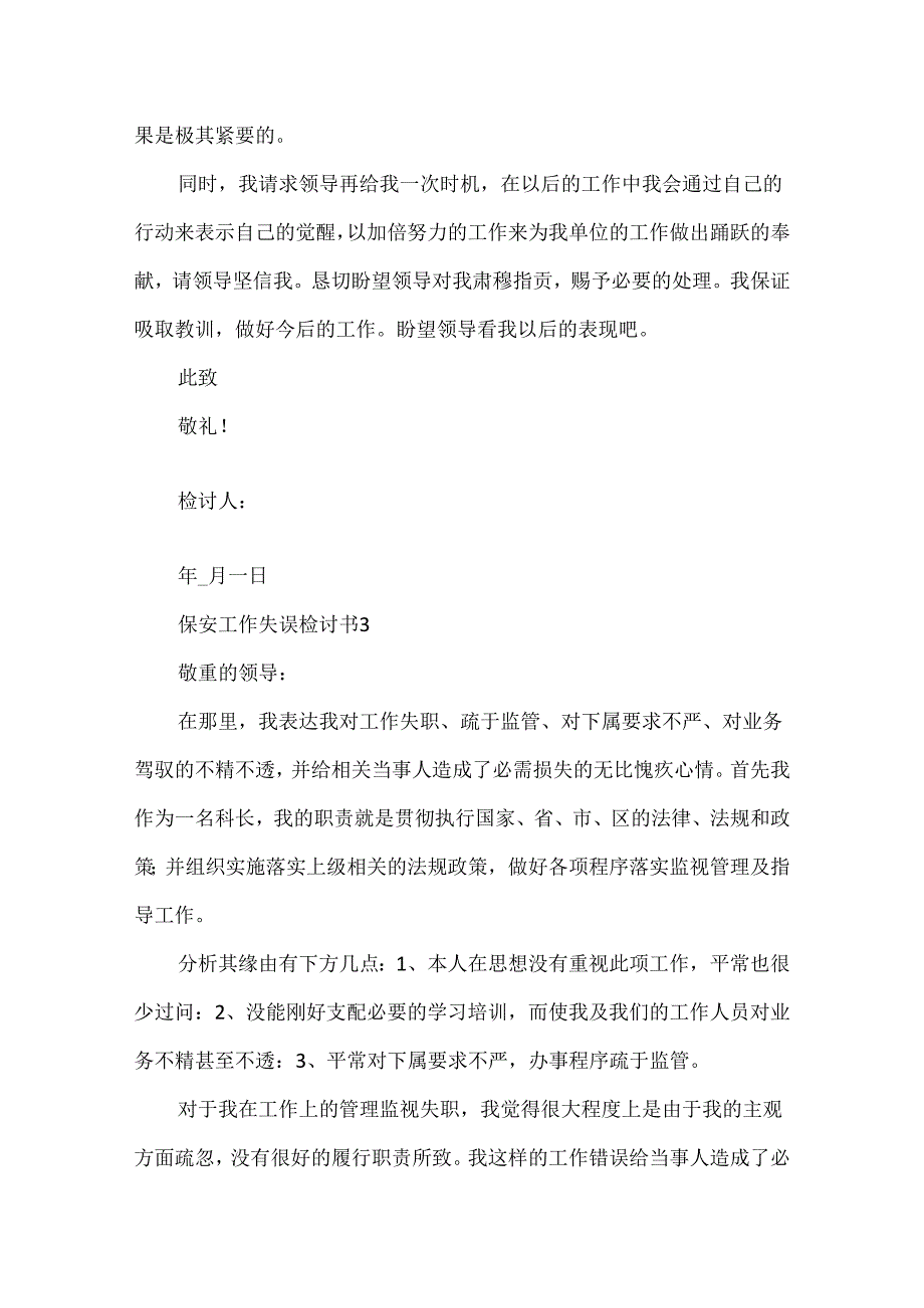 保安工作失误检讨书五篇.docx_第3页