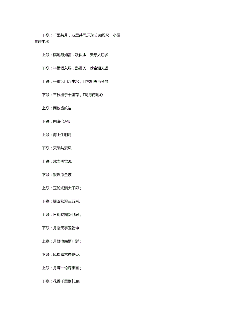 2024年欢度中秋节对联（共11篇）.docx_第2页