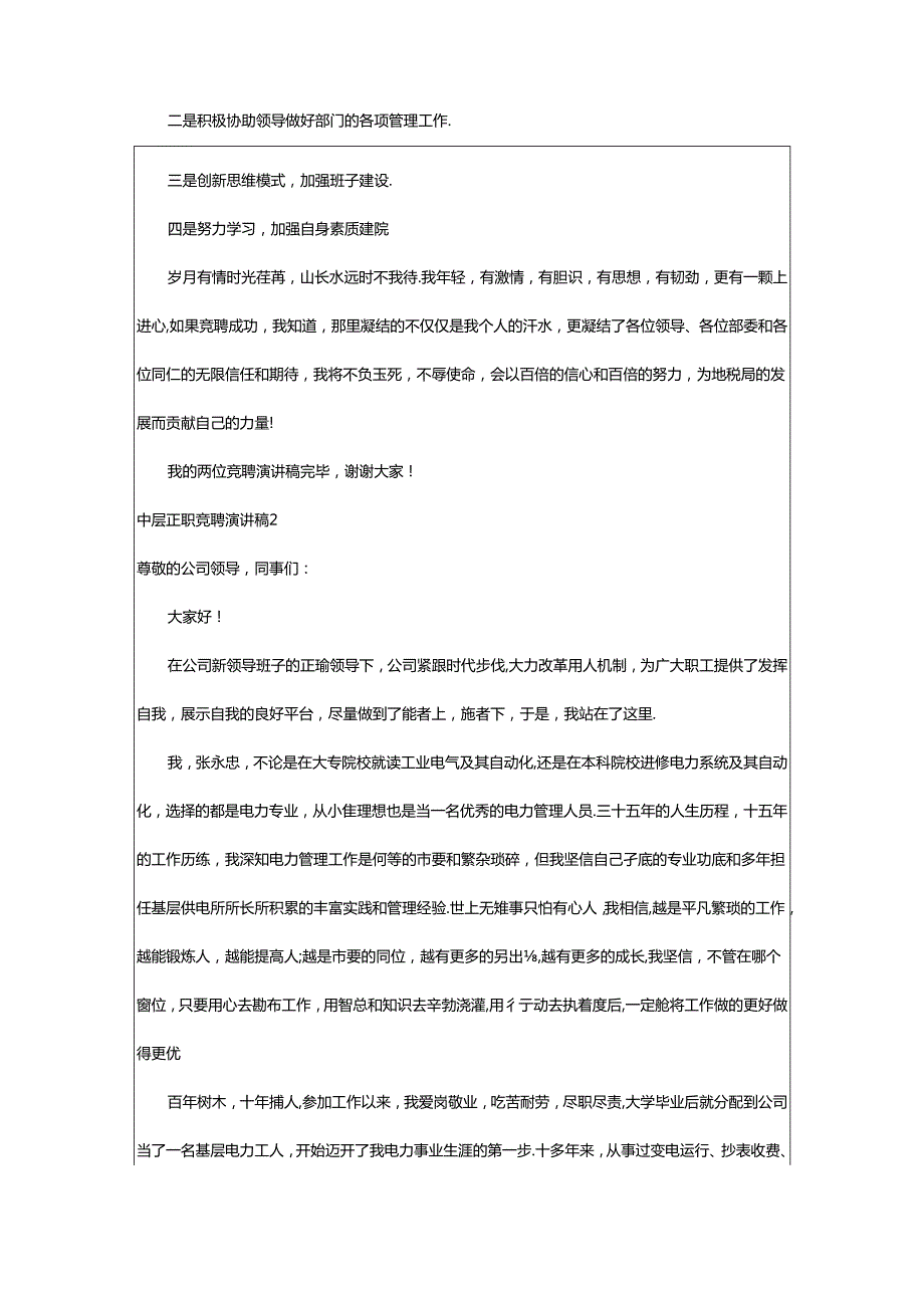 2024年中层正职竞聘演讲稿篇.docx_第2页