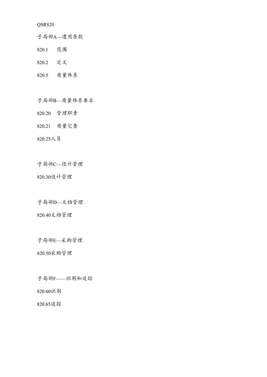 QSR820法规中文.docx_第1页