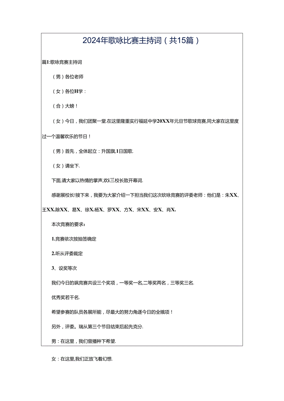 2024年歌咏比赛主持词（共15篇）.docx_第1页