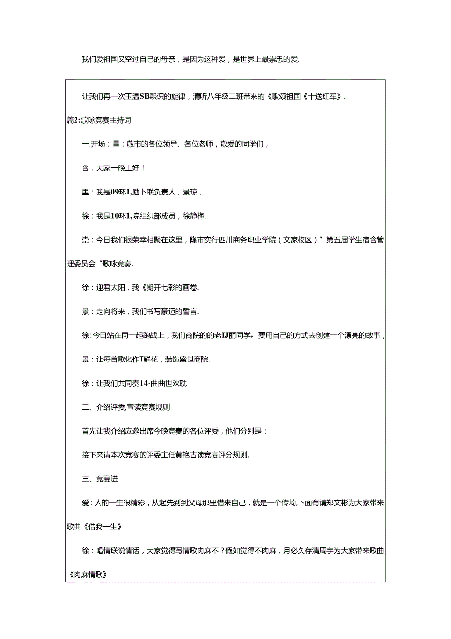 2024年歌咏比赛主持词（共15篇）.docx_第3页