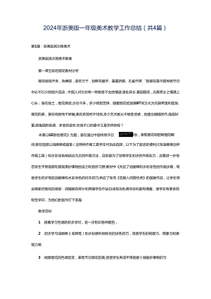 2024年浙美版一年级美术教学工作总结（共4篇）.docx