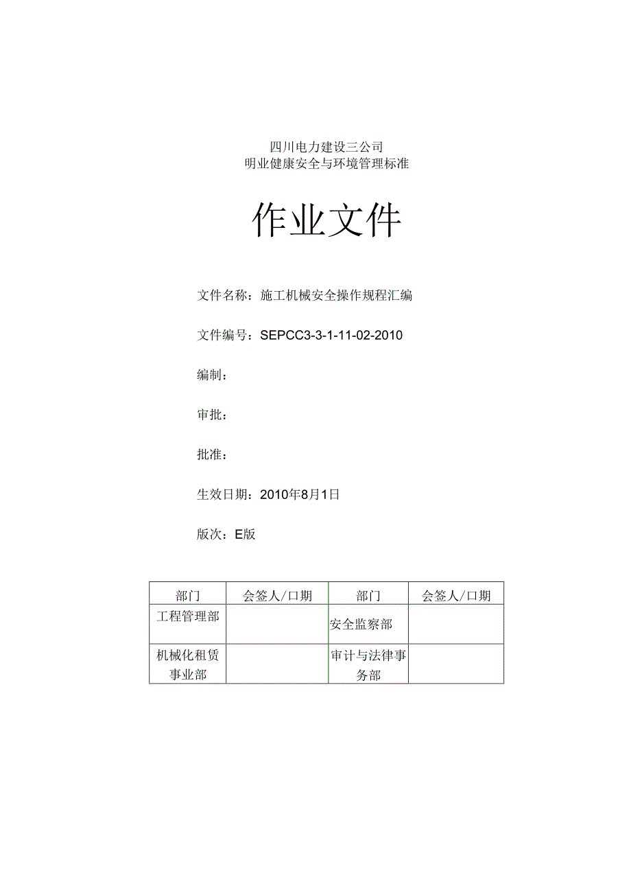 7施工机械安全操作规程汇编SEPCC3-3-1-11-02-XXXX.docx_第1页