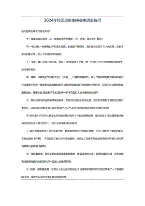 2024年校园迎新生晚会串词主持词.docx