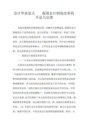 会计毕业论文——我国会计制度改革的不足与完善.docx