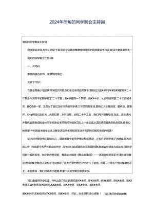 2024年简短的同学聚会主持词.docx