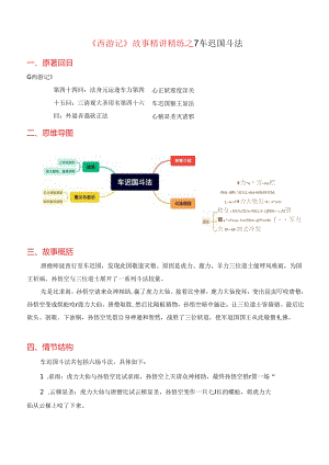 07《车迟国斗法》-《西游记》故事精讲精练.docx