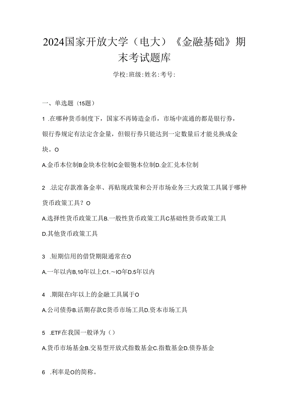 2024国家开放大学（电大）《金融基础》期末考试题库.docx_第1页