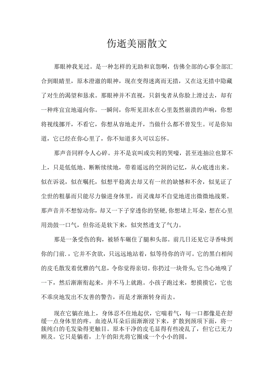 伤逝优美散文.docx_第1页