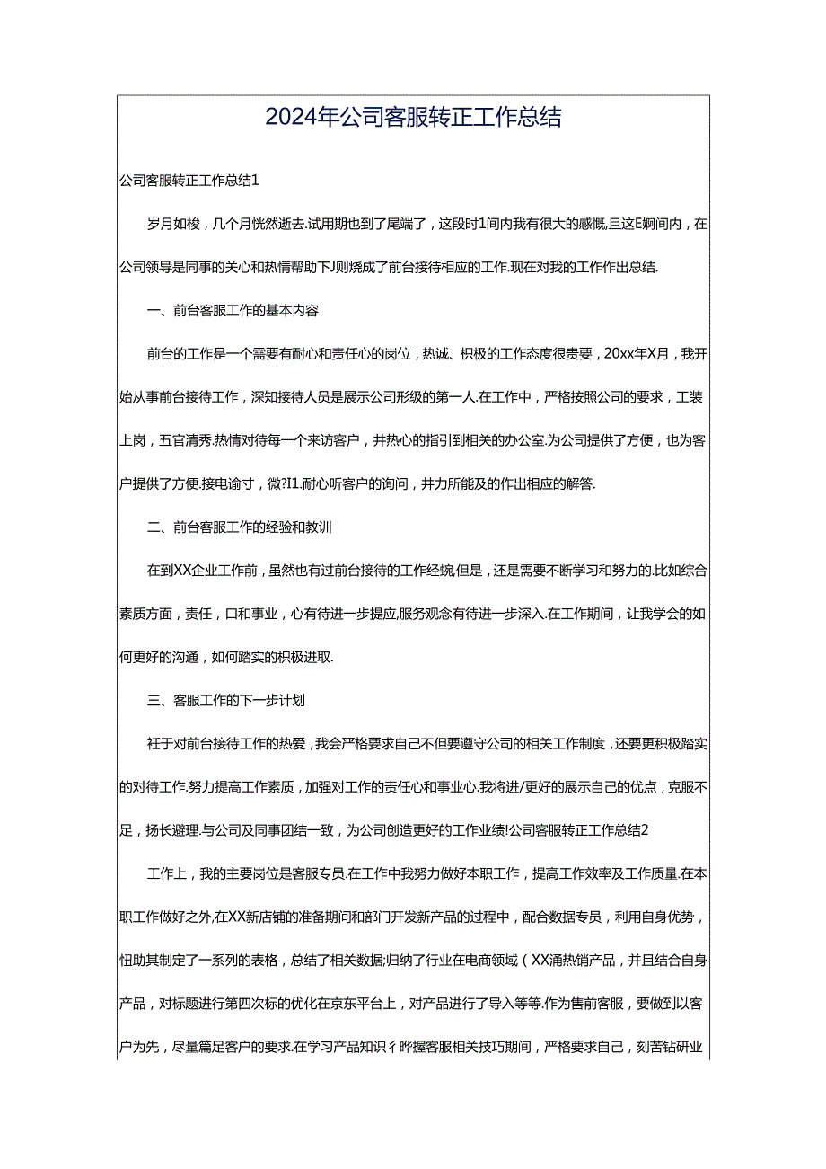 2024年公司客服转正工作总结.docx_第1页