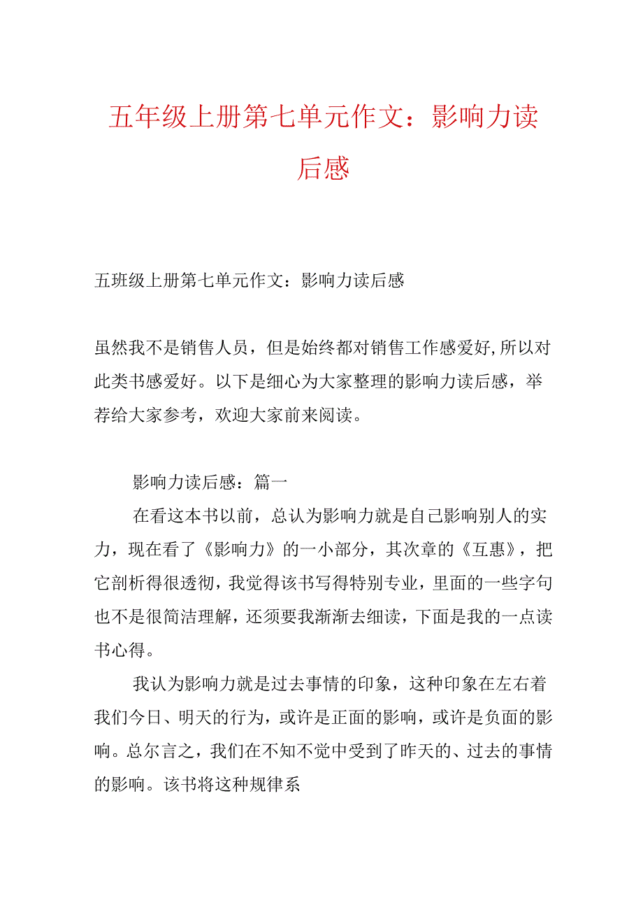 五年级上册第七单元作文：影响力读后感.docx_第1页