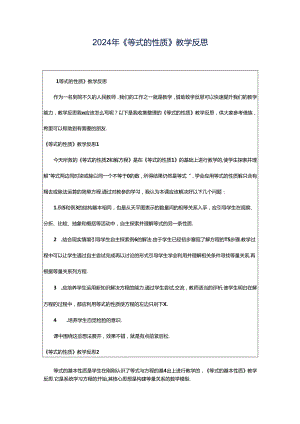 2024年《等式的性质》教学反思.docx