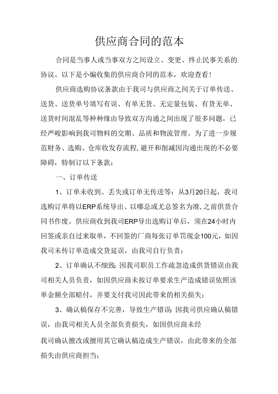 供应商合同的范本.docx_第1页