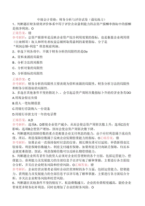 中级会计资格：财务分析与评价试卷（强化练习）.docx