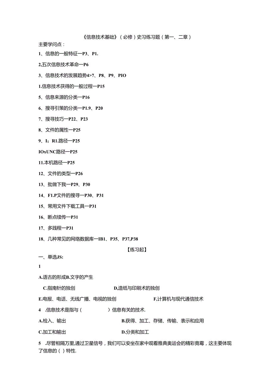 信息技术基础必修复习知识点与习题.docx_第1页