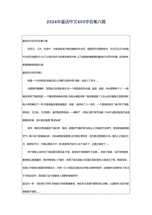 2024年童话作文600字合集六篇.docx