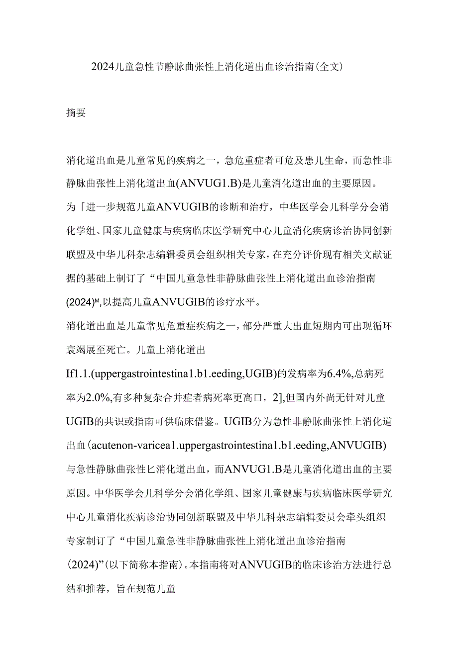 2024儿童急性非静脉曲张性上消化道出血诊治指南（全文）.docx_第1页