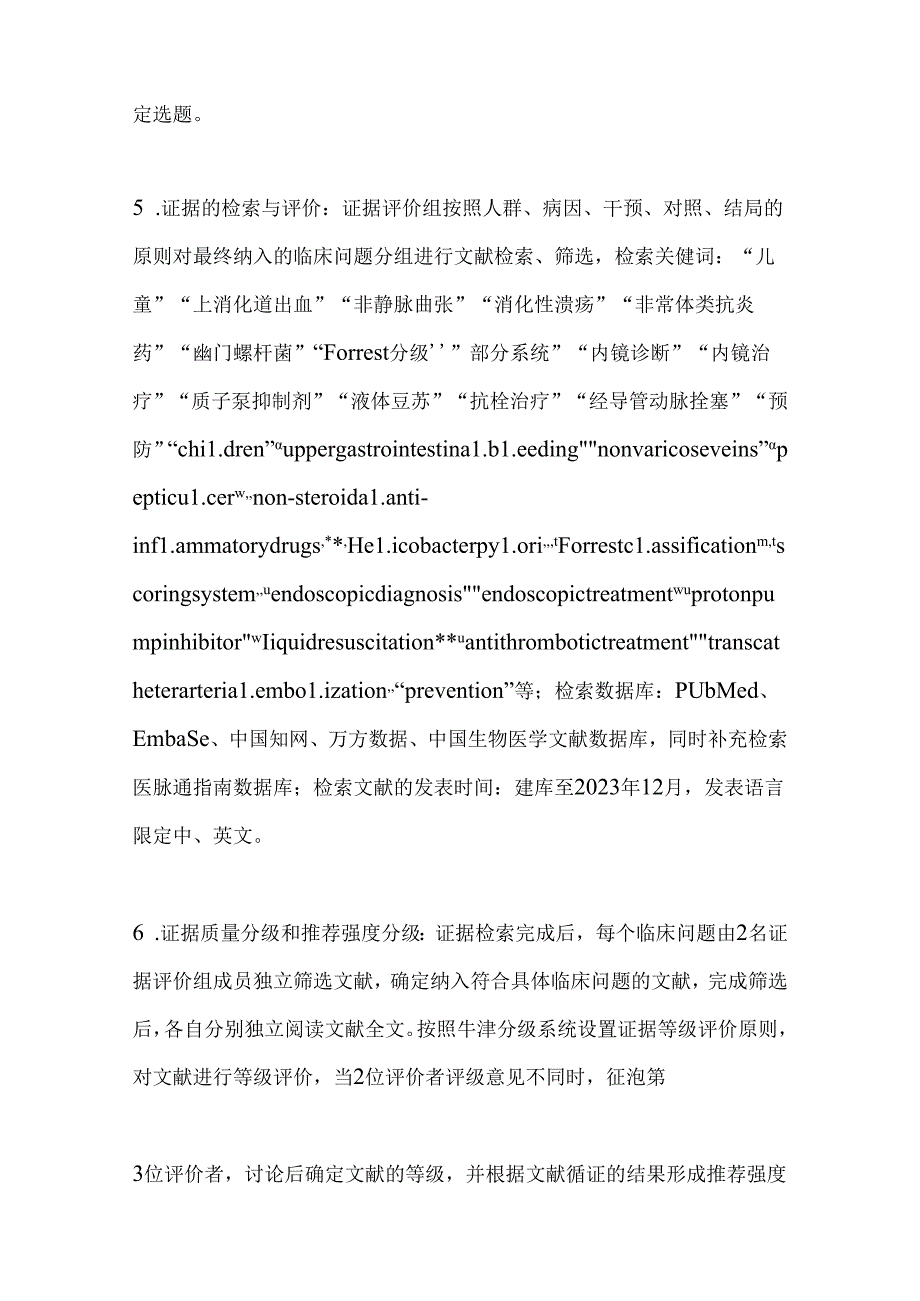 2024儿童急性非静脉曲张性上消化道出血诊治指南（全文）.docx_第3页